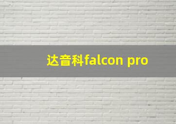 达音科falcon pro